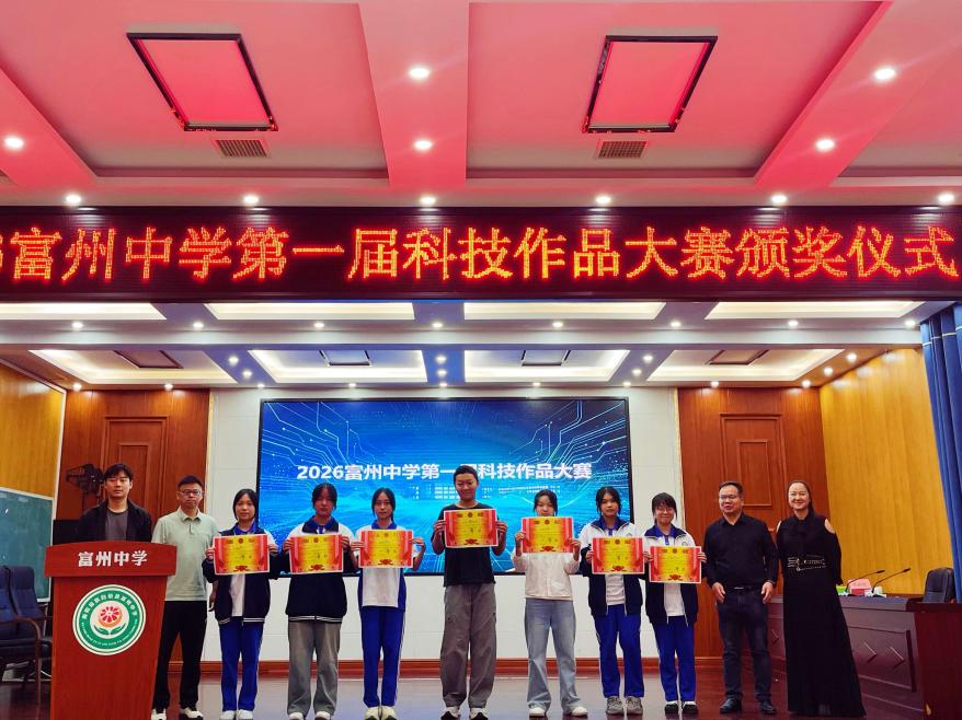 礼赞盛世华诞,以科创赋能青春——麻阳苗族自治县富州中学开展第一届科技创新作品竞赛