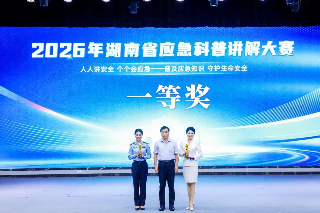 高手同台讲安全!2026年湖南省应急科普讲解大赛决赛在长沙举行