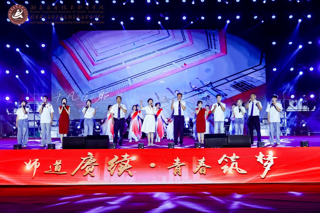 湖南安全技术职业学院举办“师道赓续 青春筑梦”文艺晚会