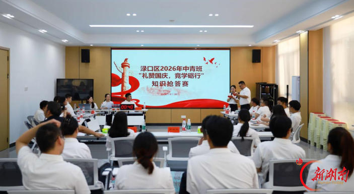 渌口区2026年中青年干部培训班知识抢答赛火热开赛