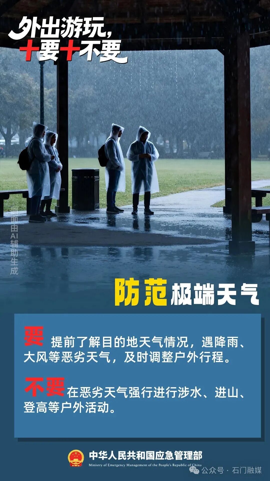 国庆出游,“十要十不要”请记牢!