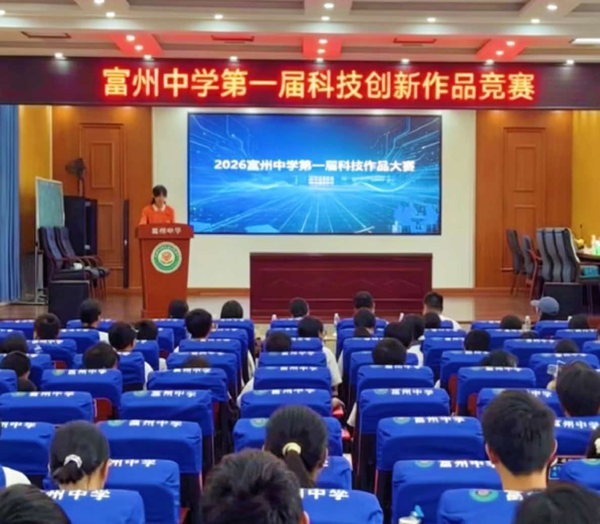 礼赞盛世华诞,以科创赋能青春——麻阳苗族自治县富州中学开展第一届科技创新作品竞赛