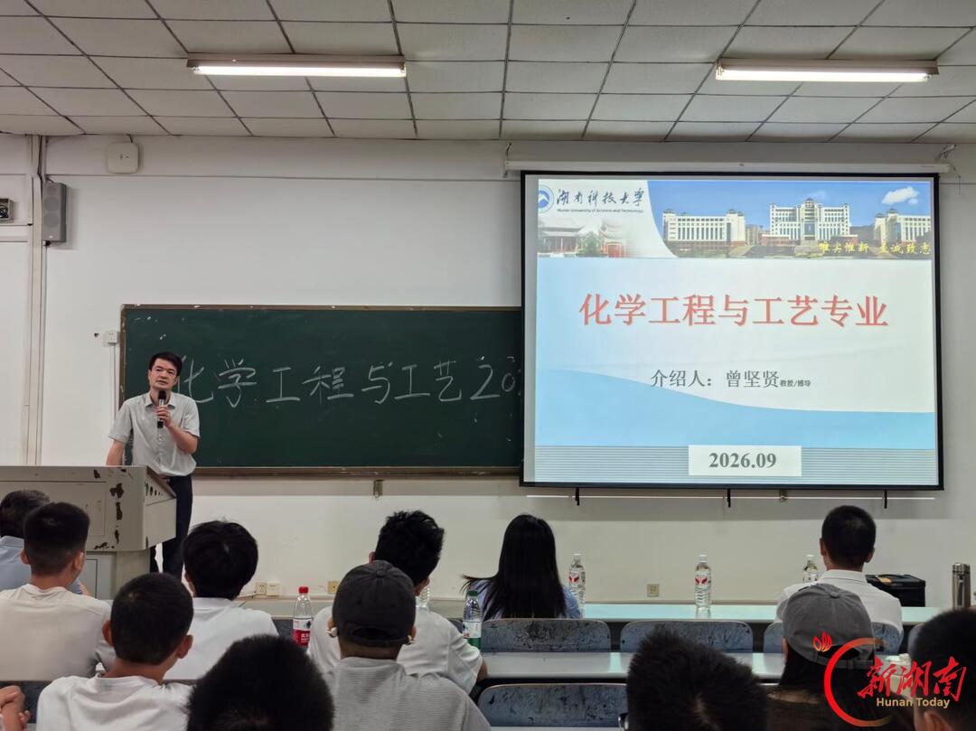 “九个一”为新生引路——湖南科技大学化学化工学院举办2026级新生入学教育