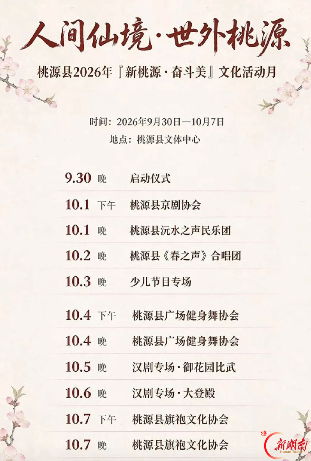 收藏！“十一”假期，桃源天天有好戏看🎉