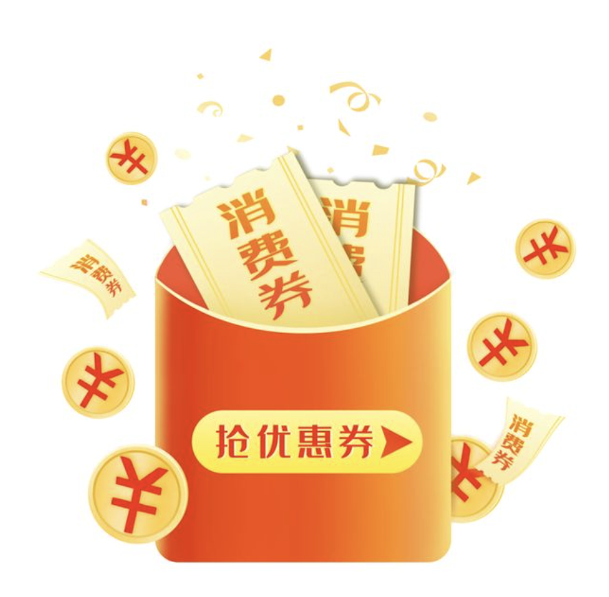 1亿元!2026“乐享湖南·湘当有惠”消费券10月12日开抢