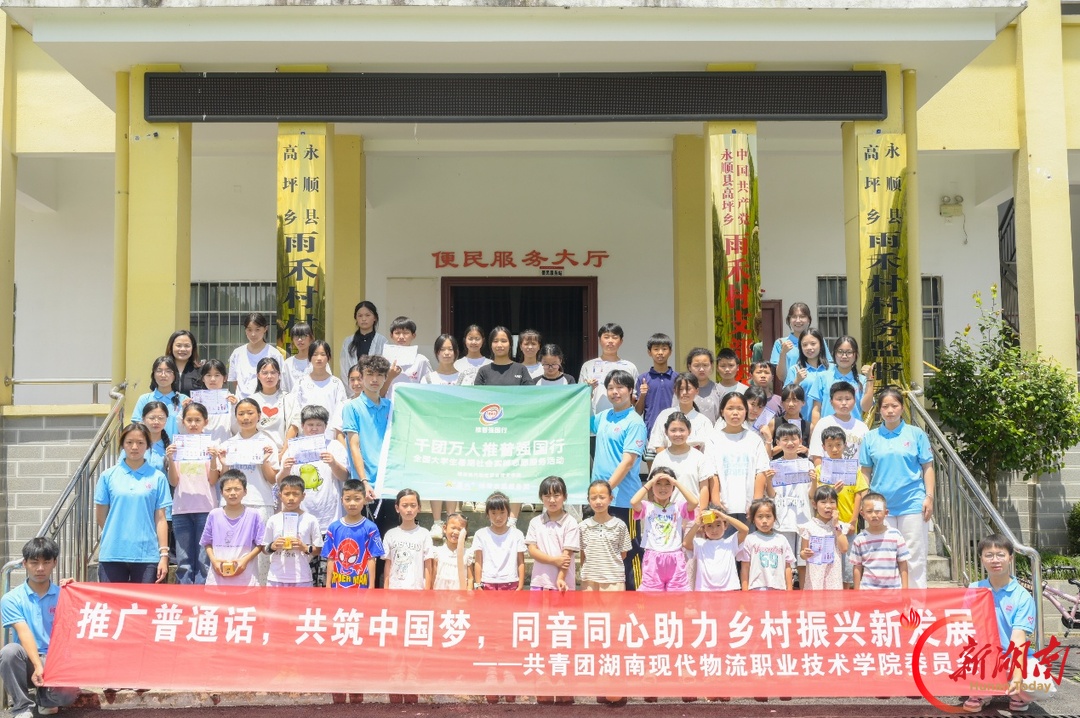 星火照湘西 雅言润校园——湖南现代物流职业技术学院“星火”推普志愿服务团纪实