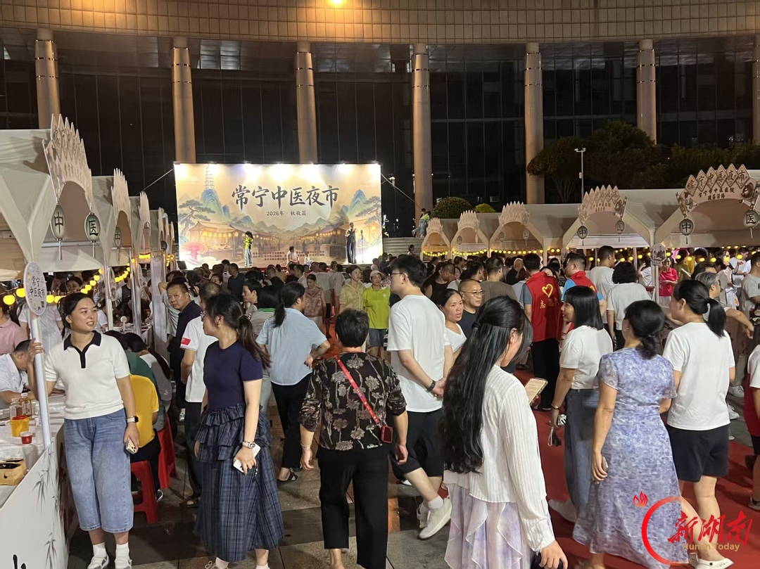 药膳飘香韵秋夜 中医夜市惠民生——2026年常宁中医夜市“秋收篇”圆满收官