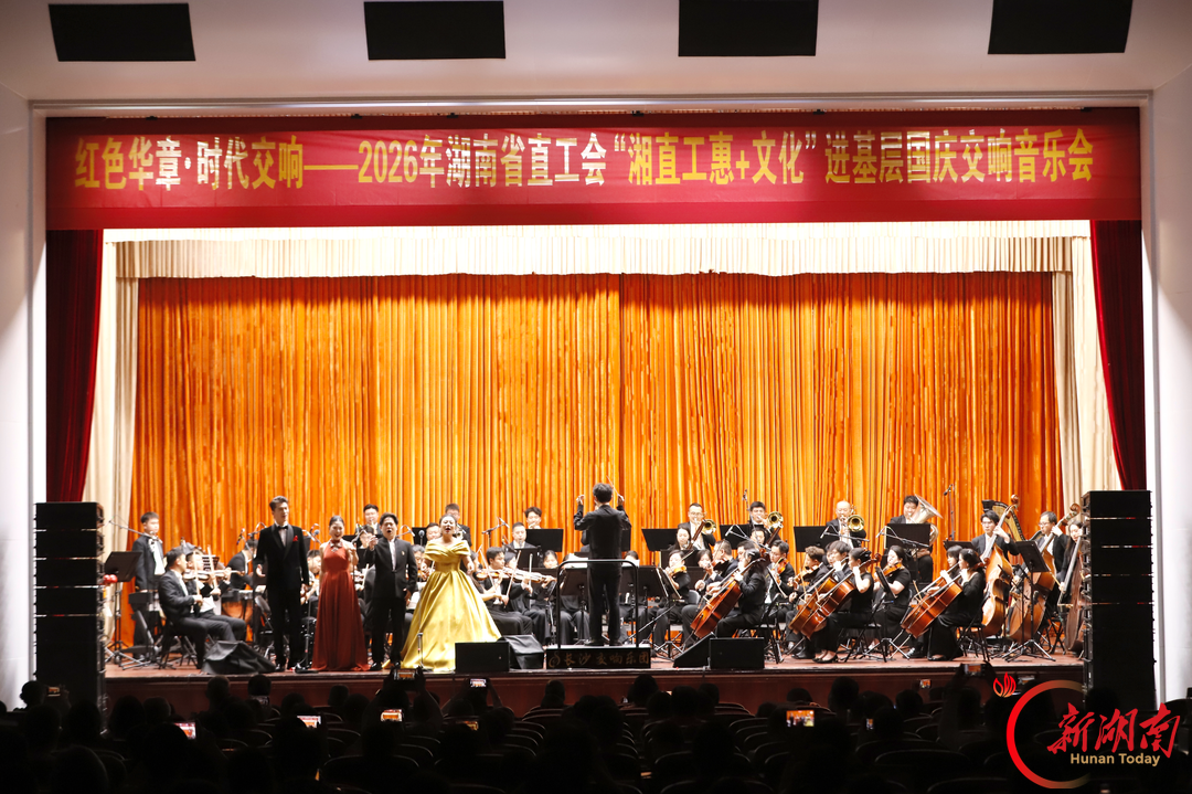红色华章奏响时代强音——2026年湖南省直工会“湘直工惠+文化”进基层国庆交响音乐会精彩上演
