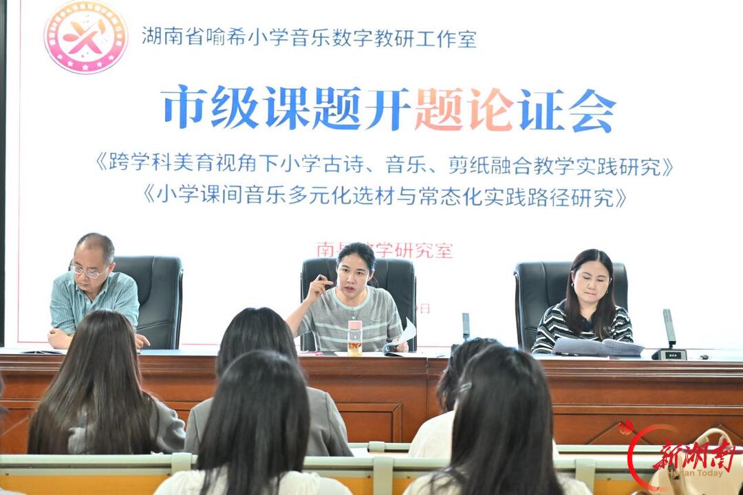 多项市级规划课题集中开题!湖南省喻希小学音乐数字教研工作室科研建设迈上新台阶