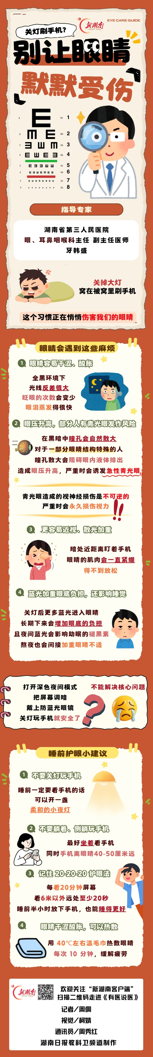 “医”图读懂|关灯刷手机好惬意,但你的双眼真的很受伤……
