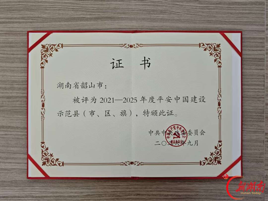 获评平安中国建设示范县,韶山凭什么?
