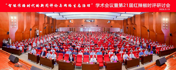 “智能传播时代的新闻评论与网络生态治理”学术会议在长沙举行
