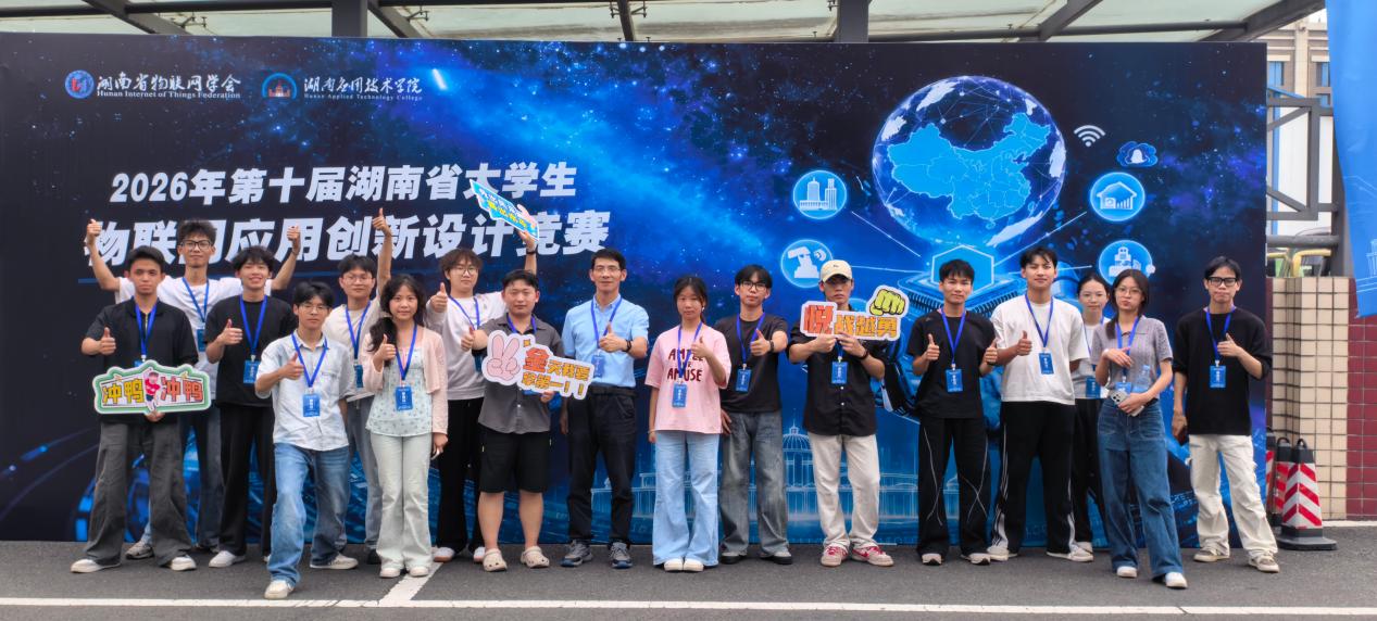 湖南应用技术学院在第十届湖南省大学生物联网应用创新设计竞赛中斩获佳绩