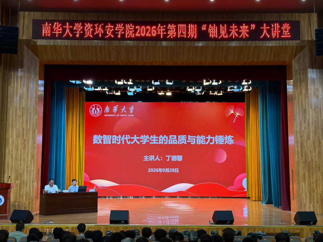 南华大学第四期“铀见未来”大讲堂开讲