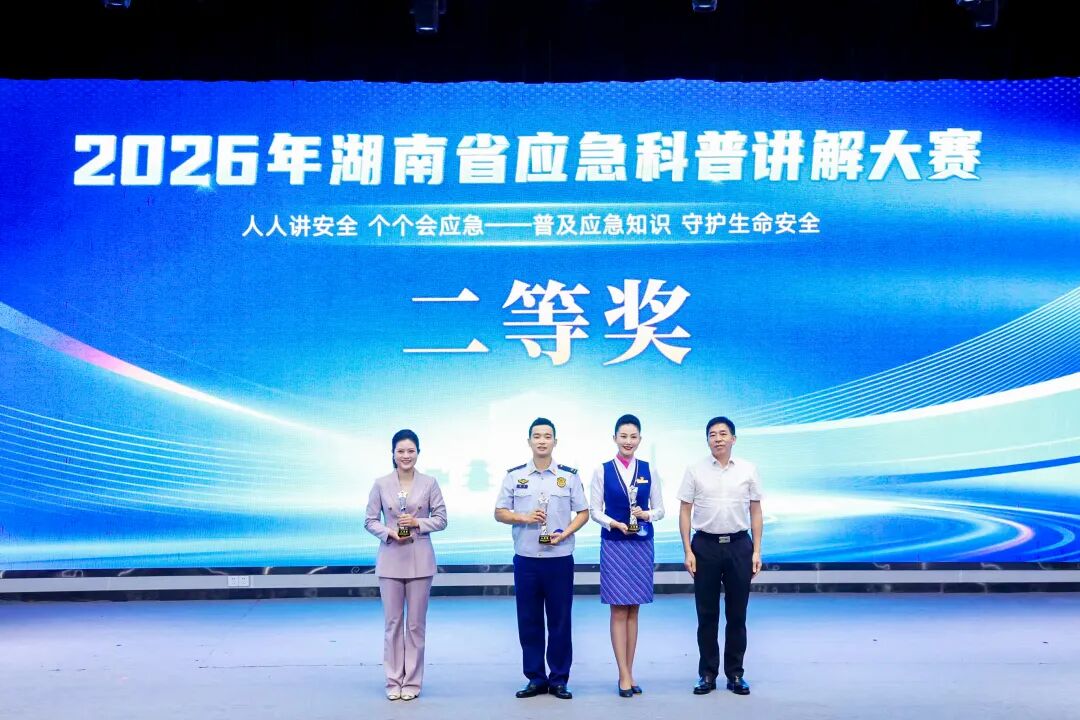 高手同台讲安全!2026年湖南省应急科普讲解大赛决赛在长沙举行