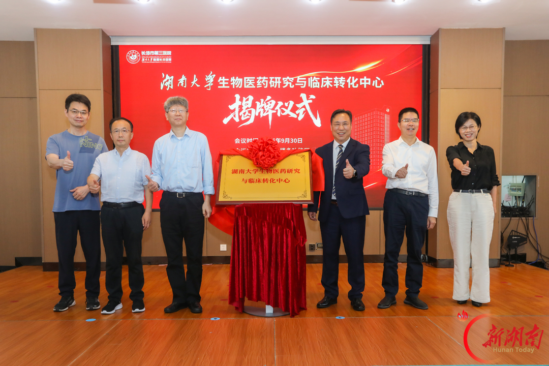 校院协同启新程 湖南大学生物医药研究与临床转化中心正式揭牌