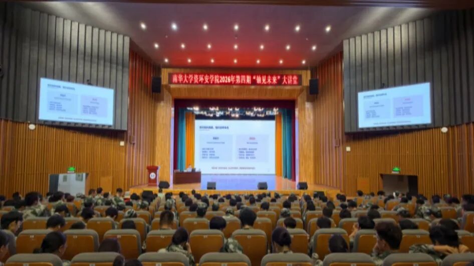 南华大学第四期“铀见未来”大讲堂开讲