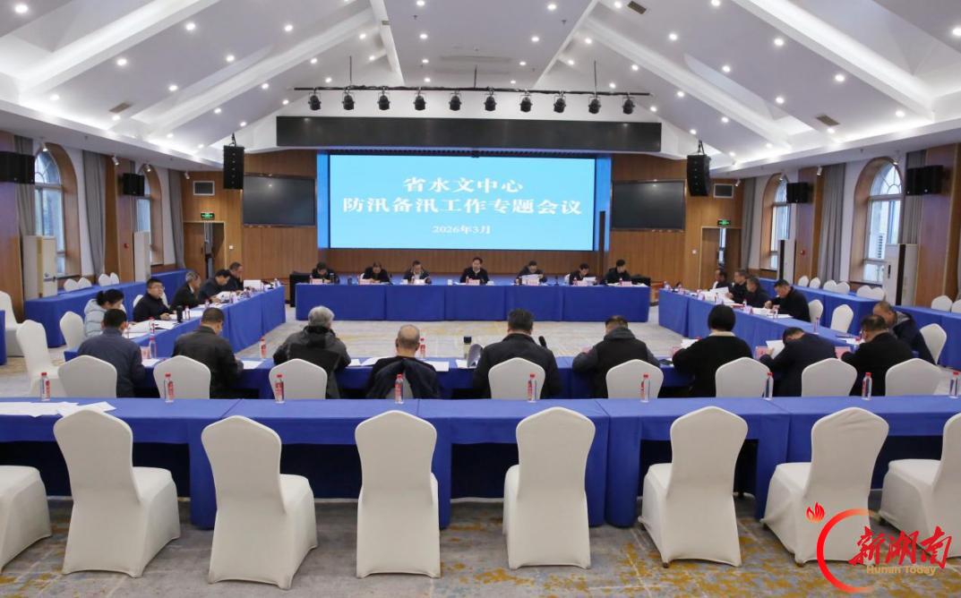 江河为证——湖南水文2026汛期工作纪实