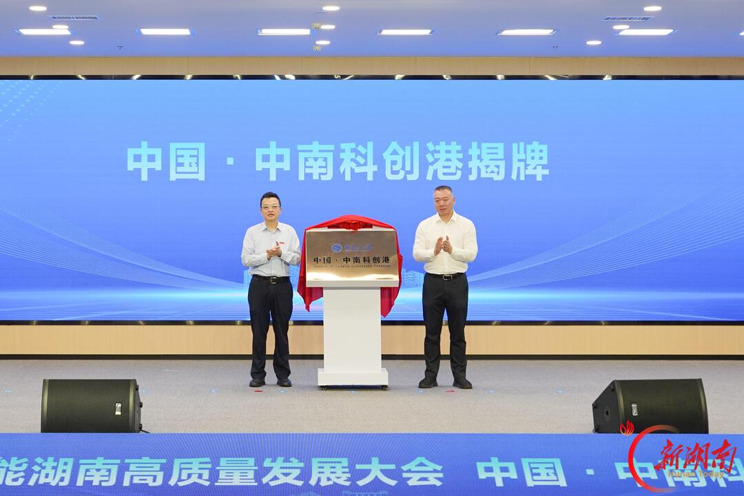 让科技成果奔赴产业一线!中国·中南科创港揭牌激活创新链