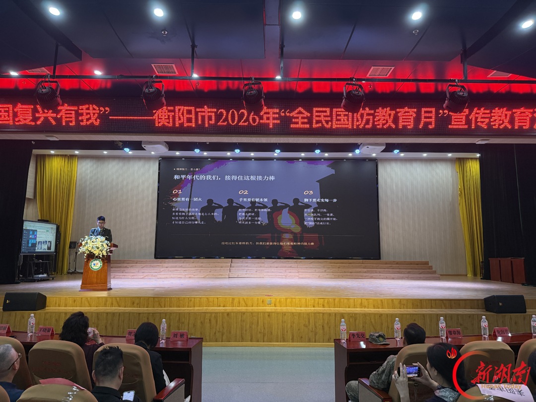 这堂国防教育课直抵少年心!衡阳市2026年“全民国防教育月”活动举行