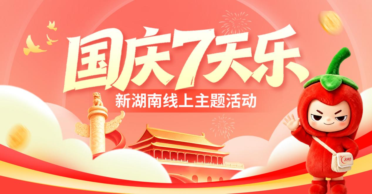 国庆7天乐,狂欢不打烊!