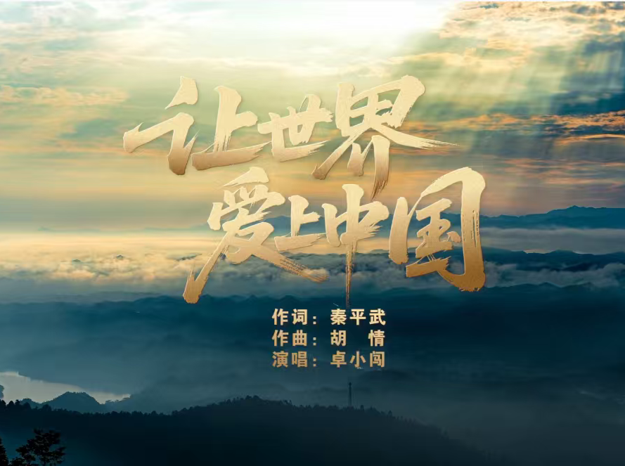 锦绣山河与时代交响！歌曲《让世界爱上中国》MV9月29日全网发布