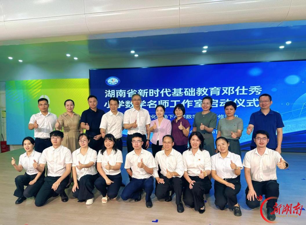 湖南省新时代基础教育邓仕秀小学数学名师工作室正式启动