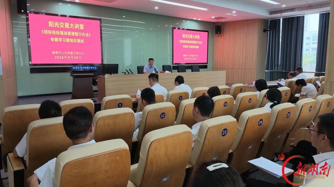 湘潭市公共资源交易中心：骨干上台授课，随堂闭卷测试，抓实业务培训迎新规