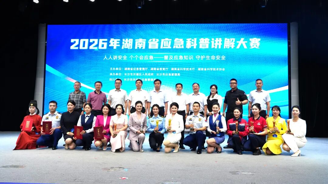 高手同台讲安全!2026年湖南省应急科普讲解大赛决赛在长沙举行