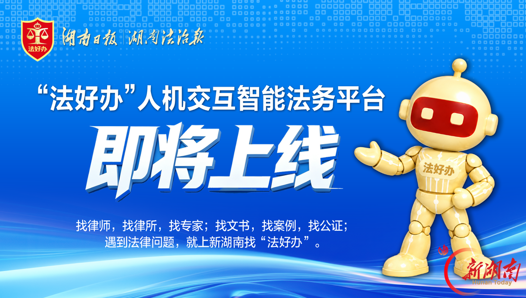 “法好办”人机交互智能法务平台即将上线