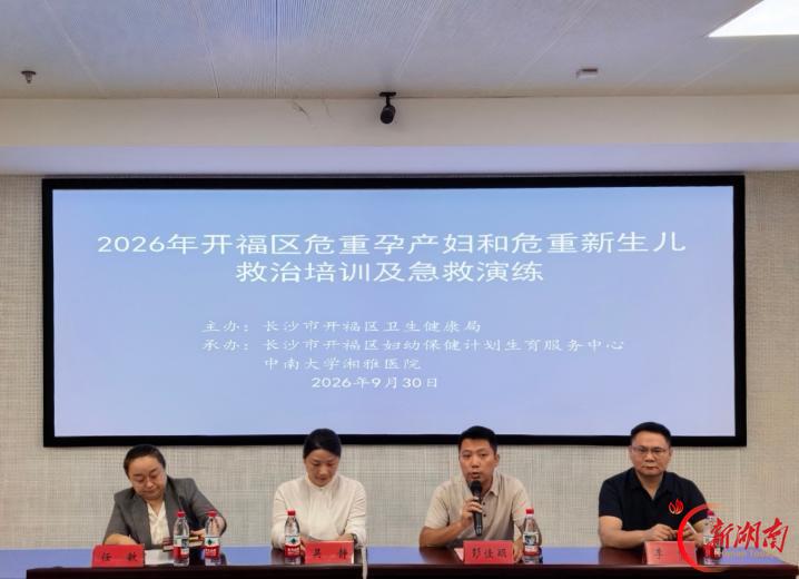 以练筑防 护航母婴——2026年开福区危重孕产妇和危重新生儿救治培训及急救演练圆满举办
