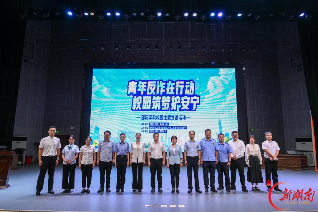 青年反诈在行动 校园筑梦护安宁——邵阳警银校联合开展金融反诈知识进校园活动