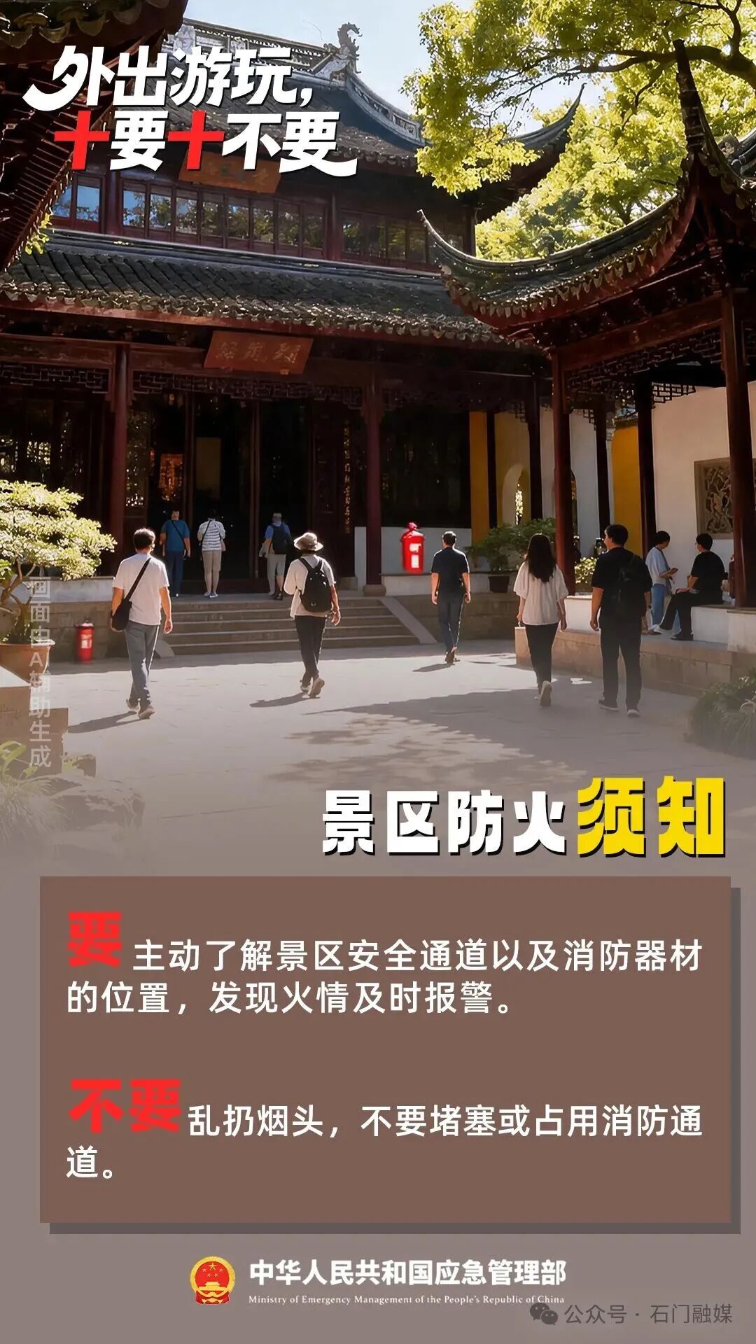 国庆出游,“十要十不要”请记牢!