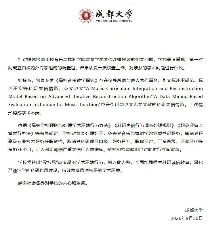 成都大学发布情况通报