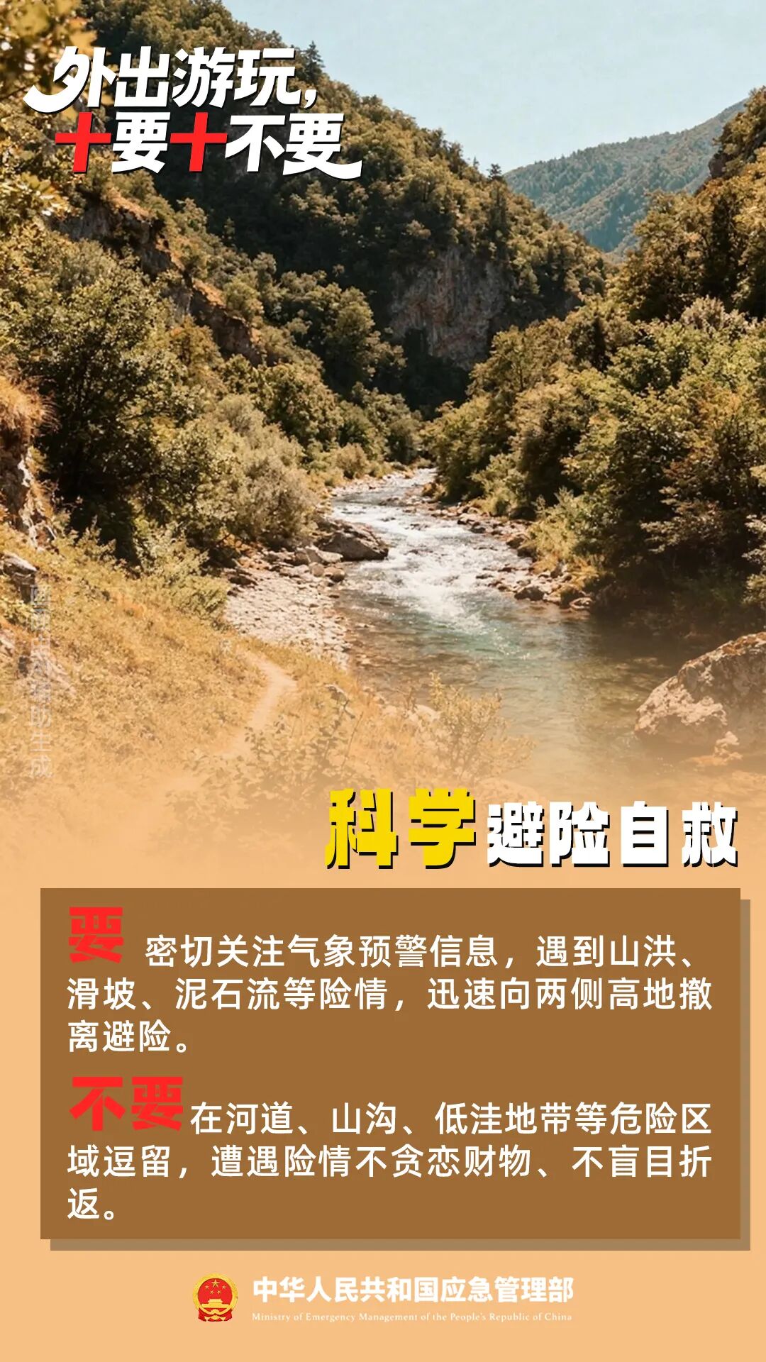 国庆安全提醒,“十要十不要”请记牢!