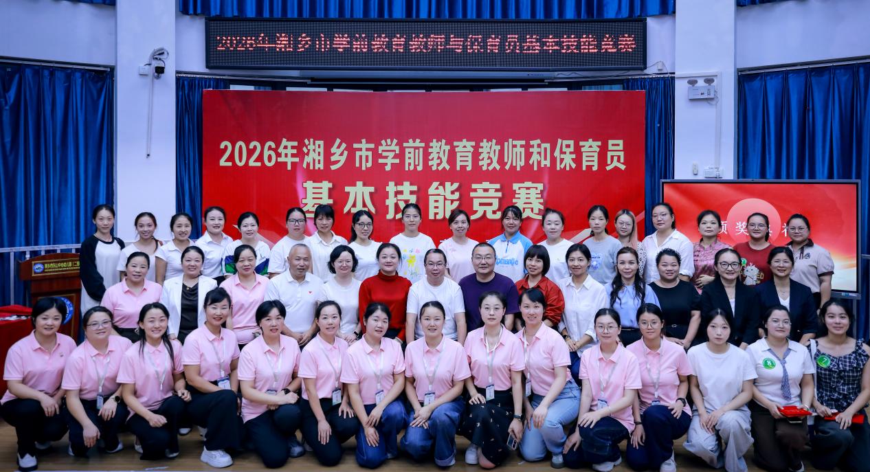 以赛砺师强本领 匠心赋能促成长——2026年湘乡市学前教育教师和保育员基本技能大赛举行