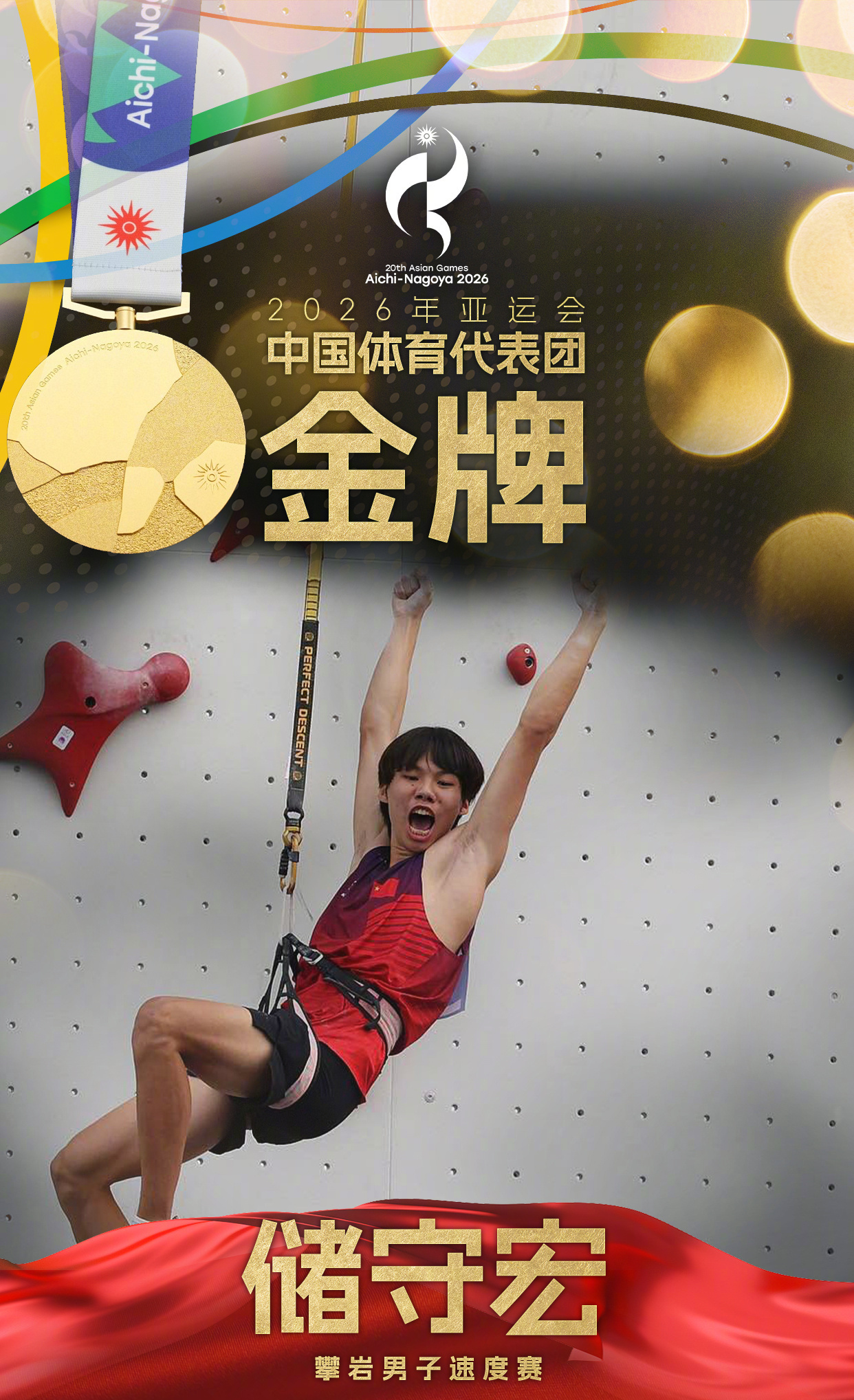 储守宏夺得亚运会攀岩男子速度赛金牌