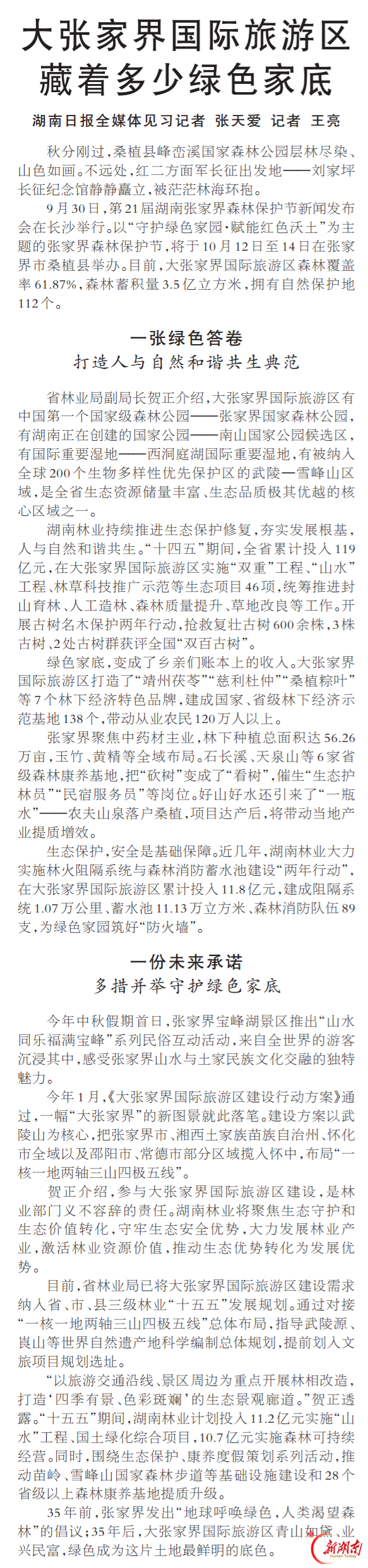 大张家界国际旅游区藏着多少绿色家底@湖南日报