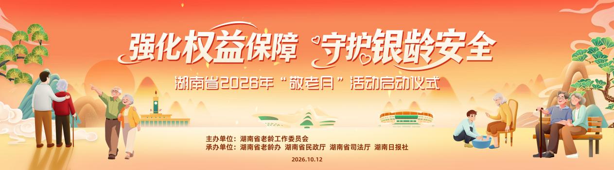 强化权益保障 守护银龄安全|湖南省2026年“敬老月”启动仪式邀你来打卡!