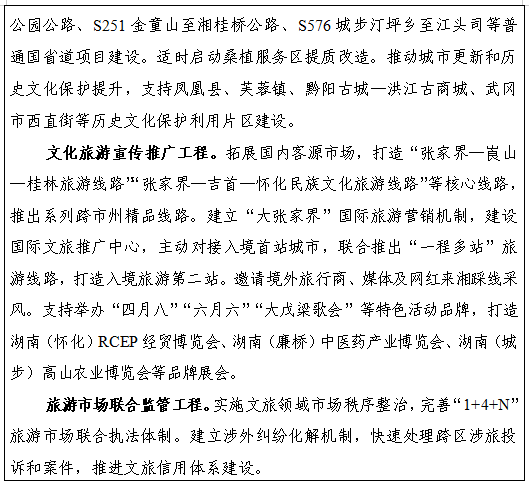《湖南省“十五五”文化和旅游发展规划》(全文)