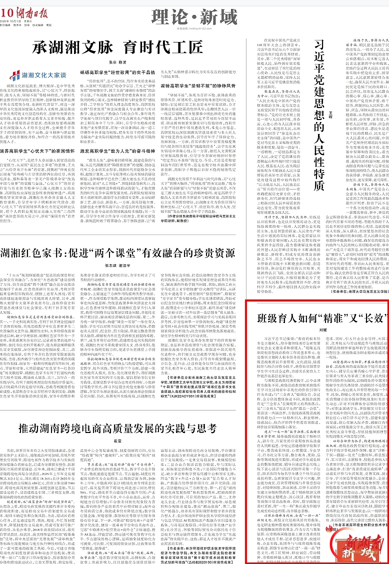 理论·新域 |班级育人如何“精准”又“长效”