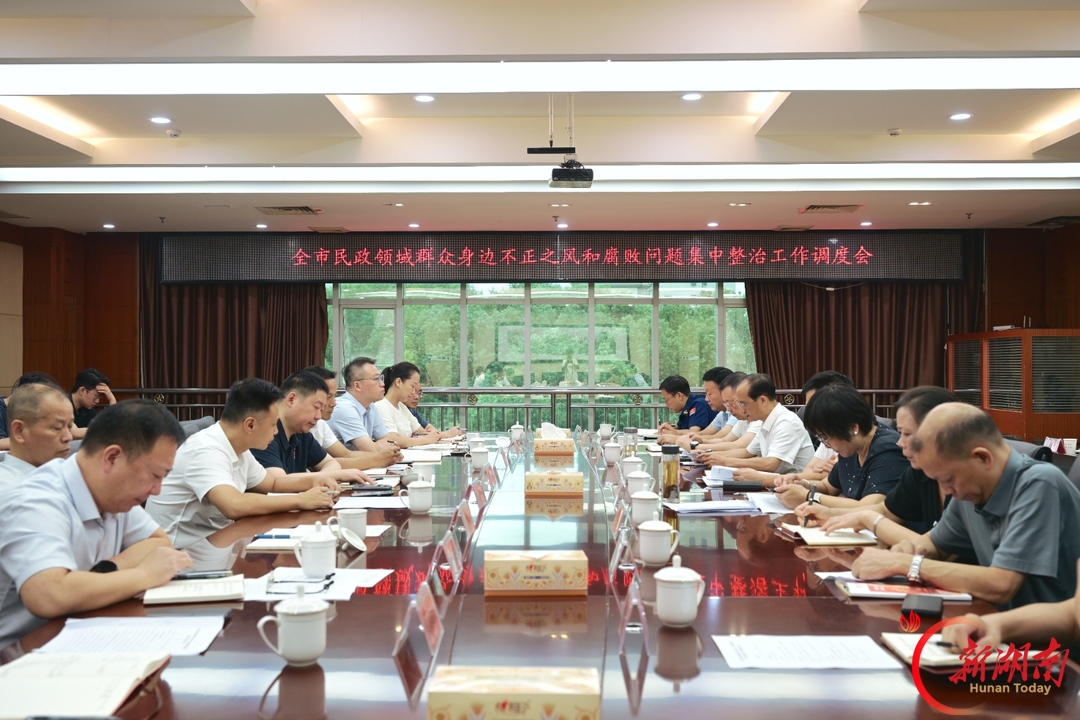 娄底市召开深化民政领域群众身边不正之风和腐败问题集中整治工作调度会