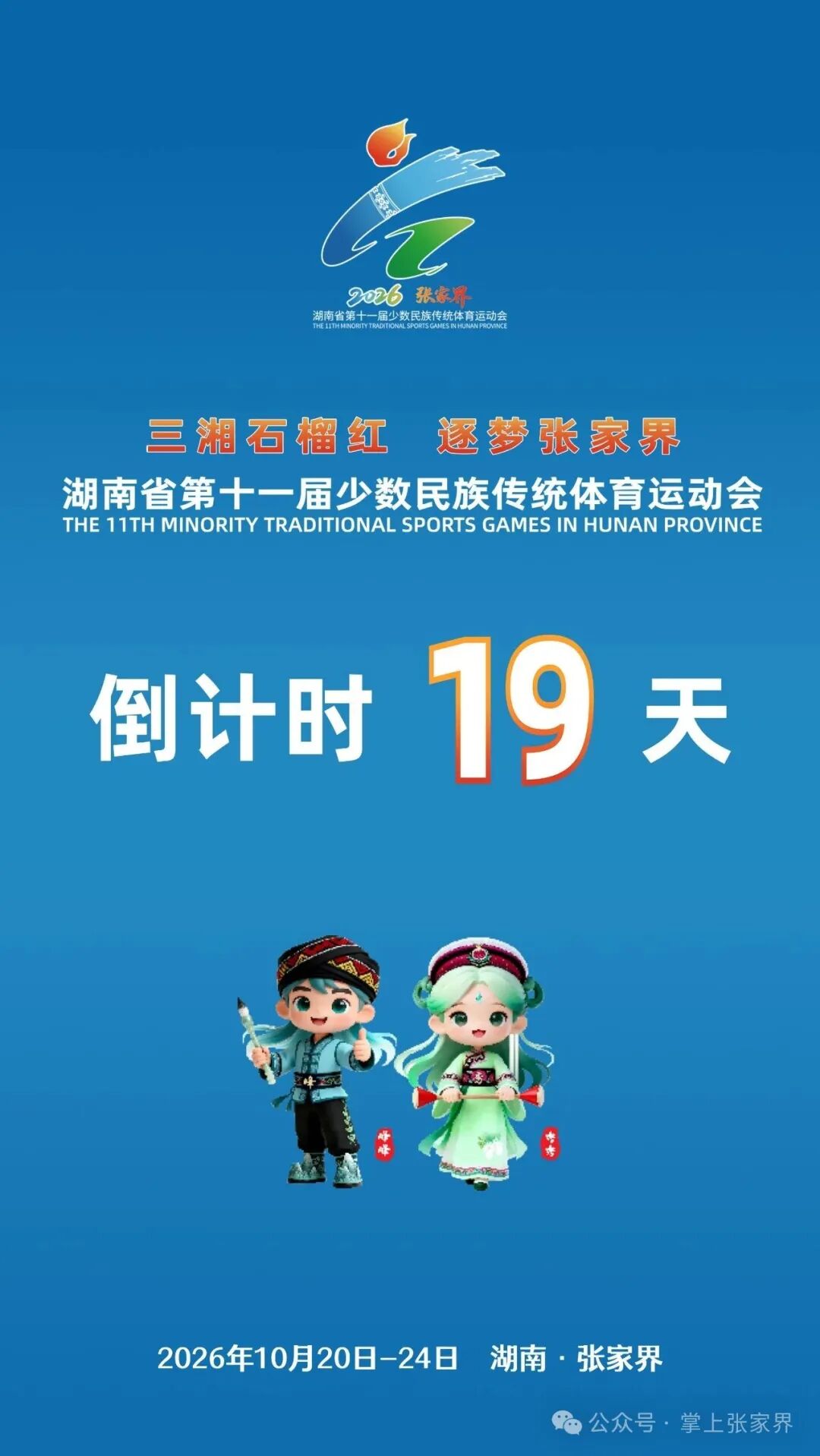 湖南省第十一届少数民族传统体育运动会倒计时19天