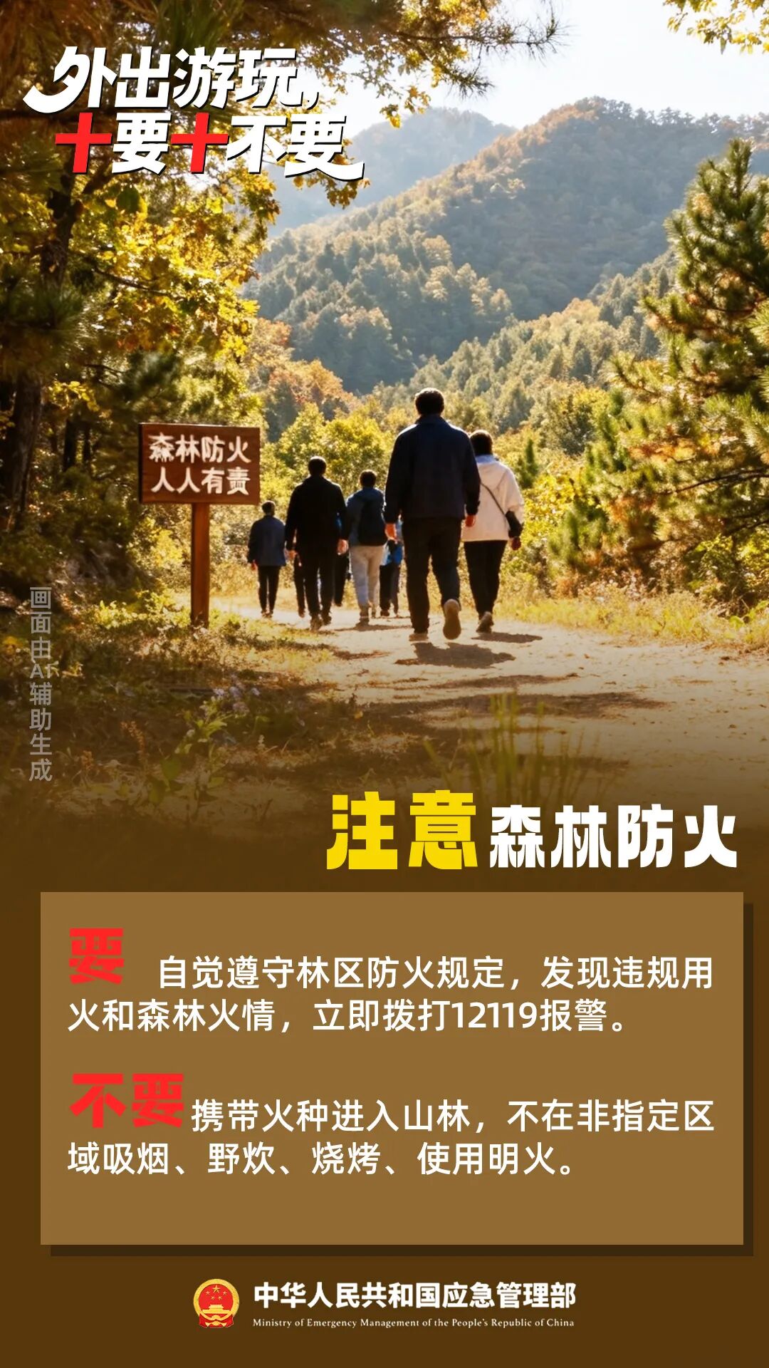国庆安全提醒,“十要十不要”请记牢!