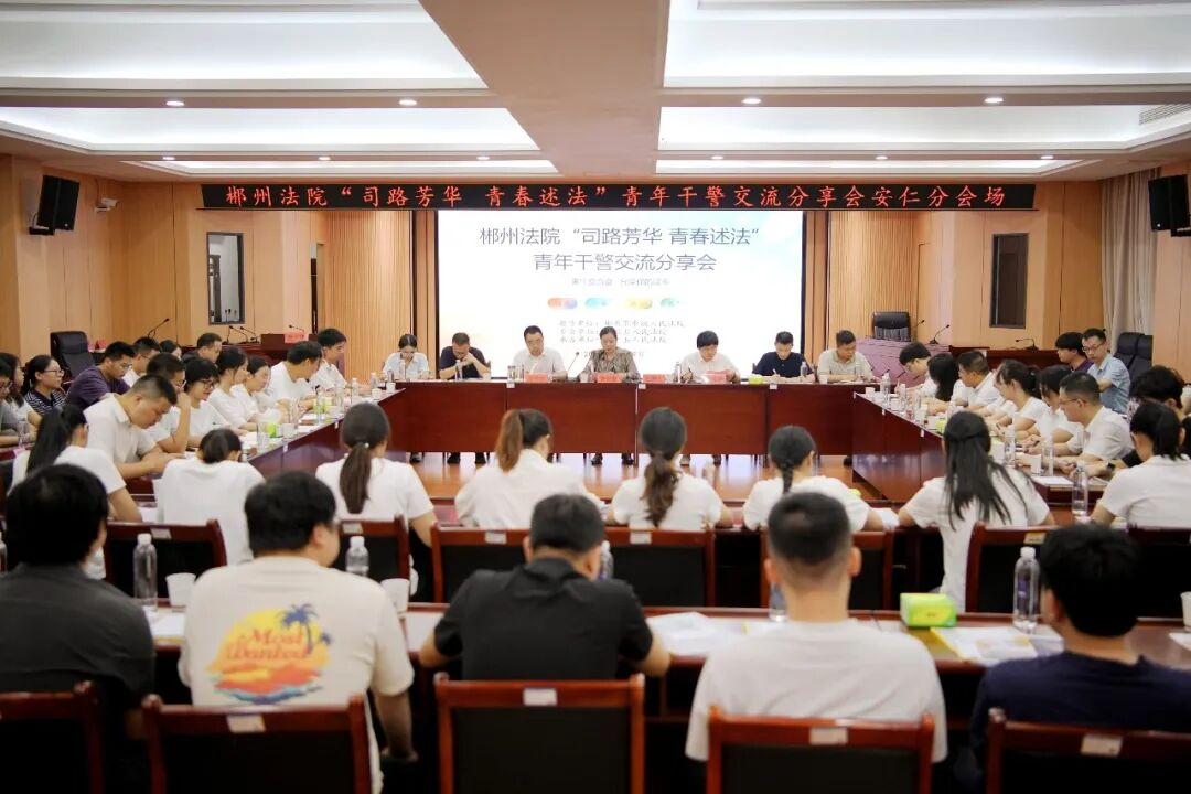 郴州法院“司路芳华青春述法”青年干警交流分享会在安仁法院成功举办