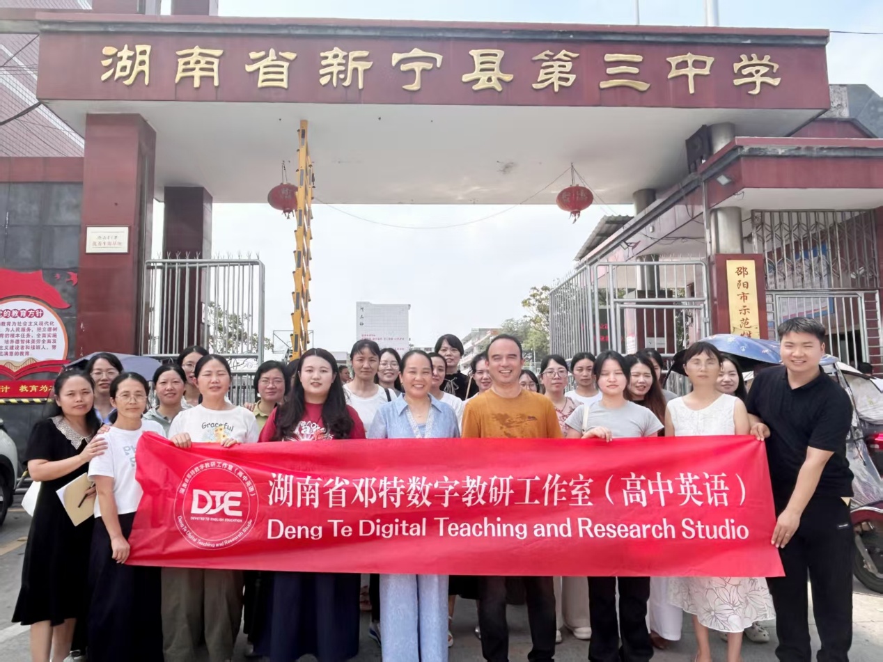 送教下乡促交流,研思共进绽芳华 —— 湖南省邓特高中英语数字教研工作室赴新宁三中送教交流活动