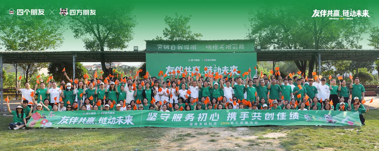 乘政策东风,聚团队合力——友链科技以“同心之行”献礼国庆
