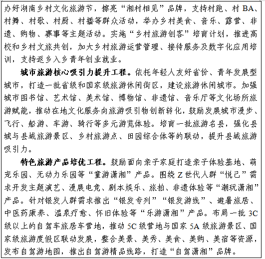 《湖南省“十五五”文化和旅游发展规划》(全文)