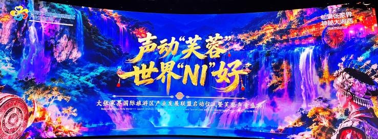 一瀑千年鸣世界 五城同声启未来——大张家界国际旅游区产业发展联盟启航观察