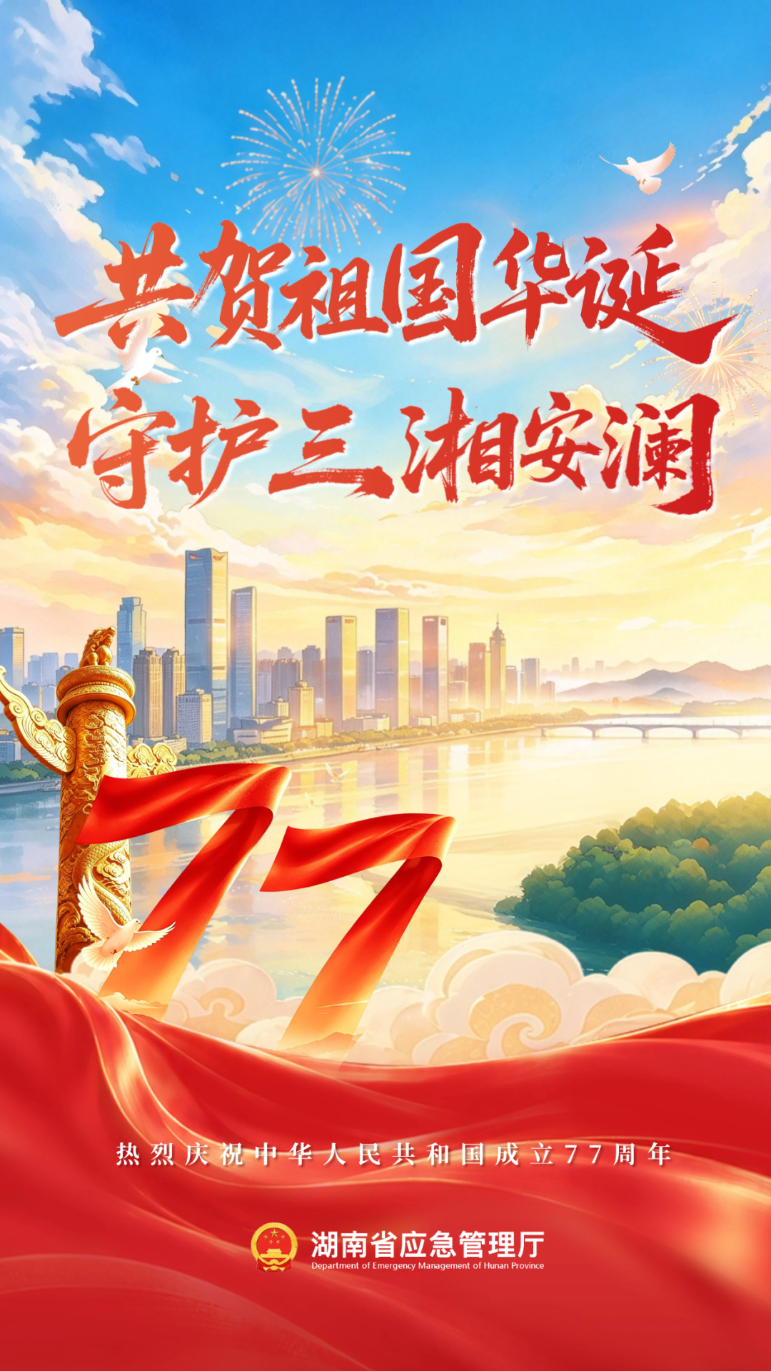 海报丨共贺祖国华诞 守护三湘安澜